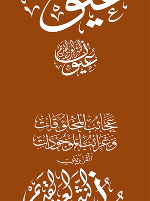 عجائب المخلوقات وغرائب الموجودات - القزويني - ebook
